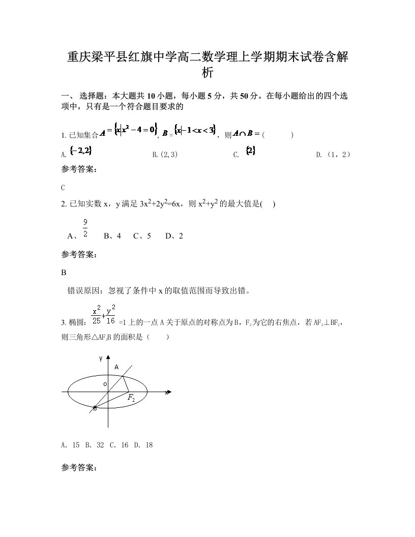 重庆梁平县红旗中学高二数学理上学期期末试卷含解析