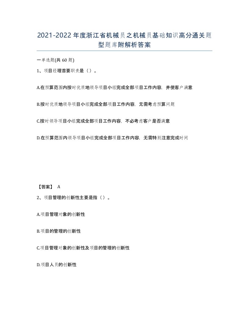 2021-2022年度浙江省机械员之机械员基础知识高分通关题型题库附解析答案