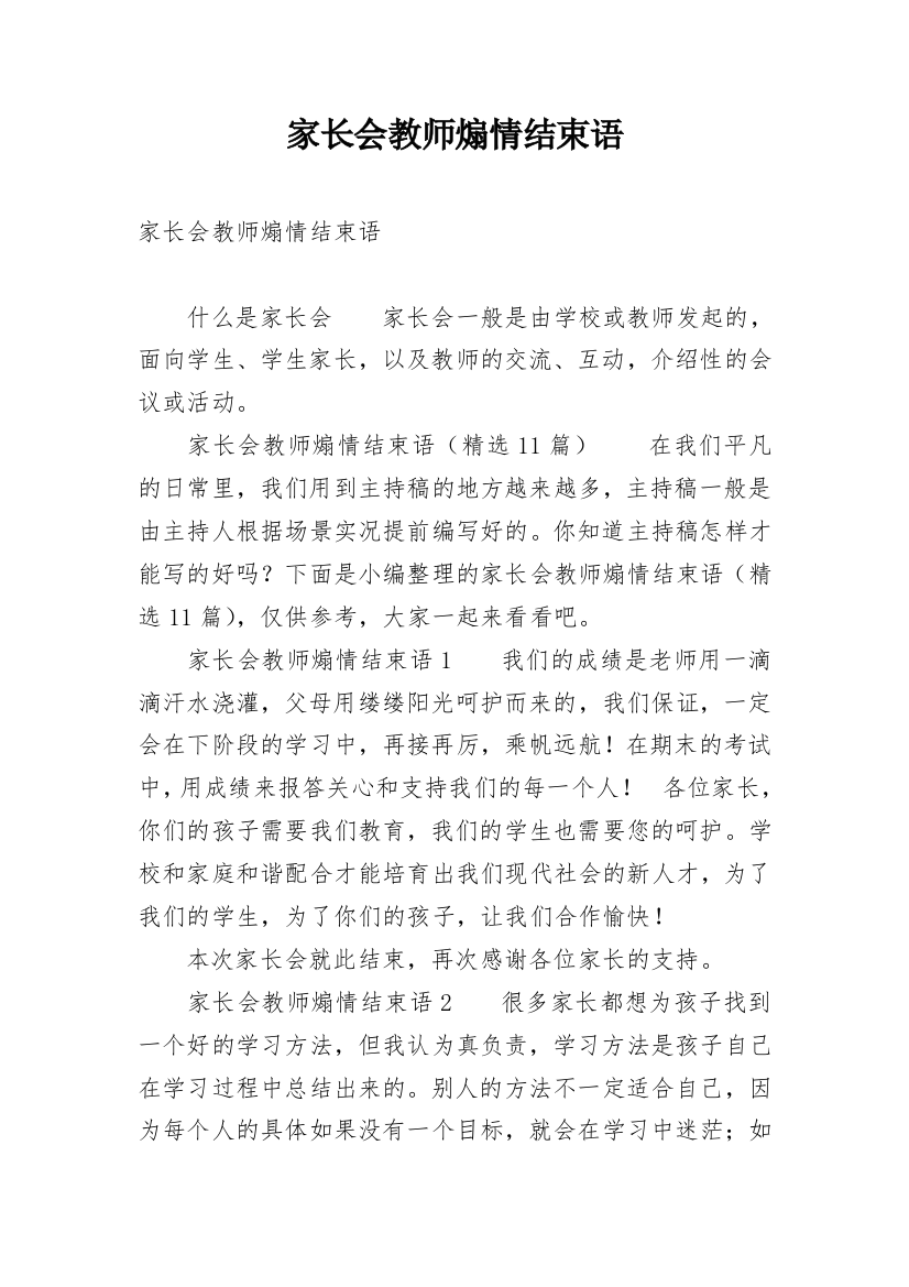 家长会教师煽情结束语