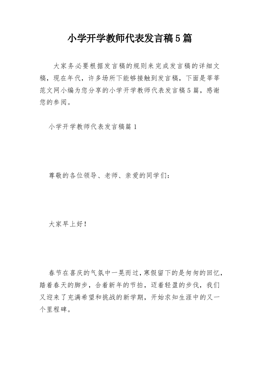 小学开学教师代表发言稿5篇