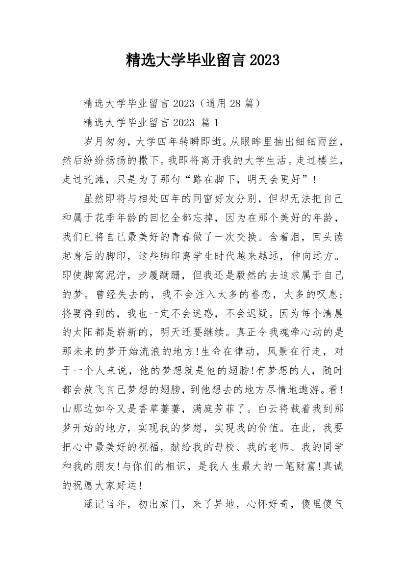 精选大学毕业留言2023_1