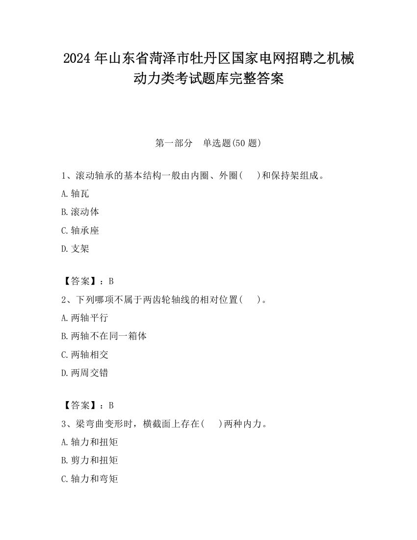 2024年山东省菏泽市牡丹区国家电网招聘之机械动力类考试题库完整答案