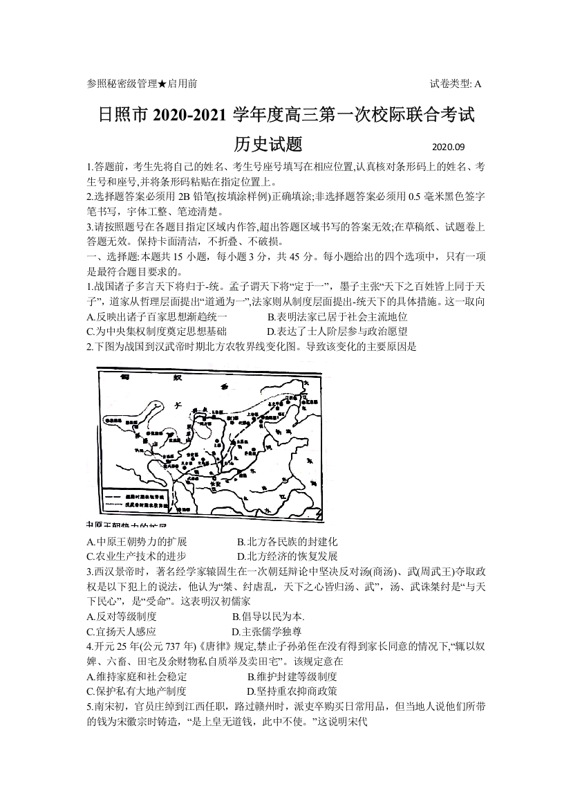 山东省日照市2021届高三9月校际联考历史试题