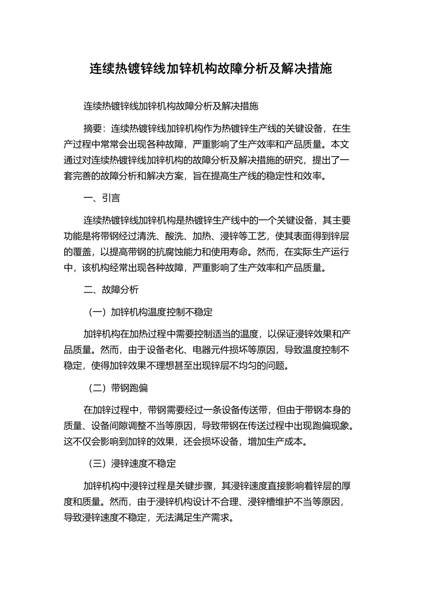 连续热镀锌线加锌机构故障分析及解决措施