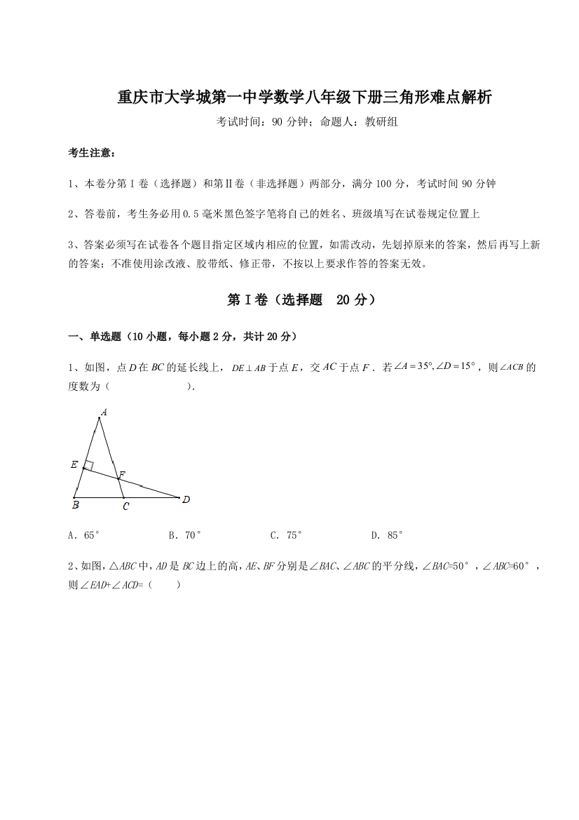 综合解析重庆市大学城第一中学数学八年级下册三角形难点解析试题