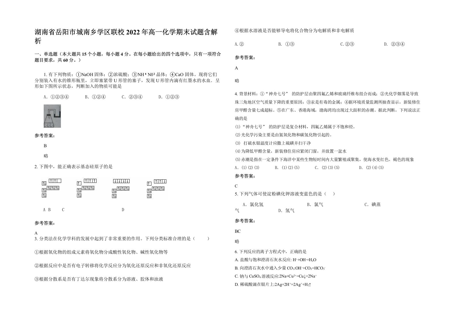 湖南省岳阳市城南乡学区联校2022年高一化学期末试题含解析