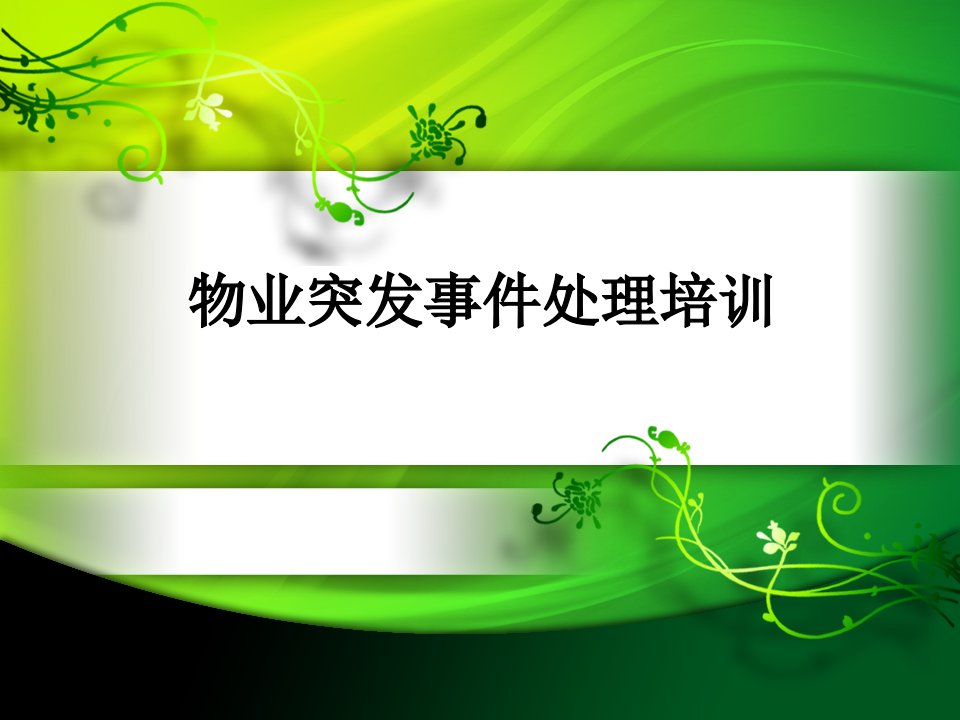 物业企业突发事件处理培训