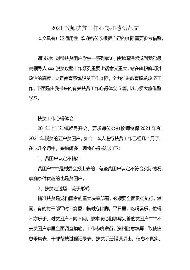 2021教师扶贫工作心得和感悟范文