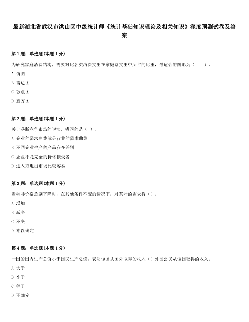 最新湖北省武汉市洪山区中级统计师《统计基础知识理论及相关知识》深度预测试卷及答案