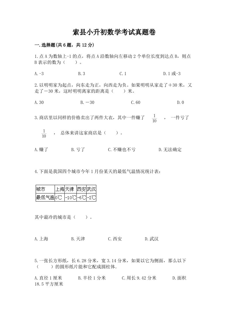 索县小升初数学考试真题卷带答案