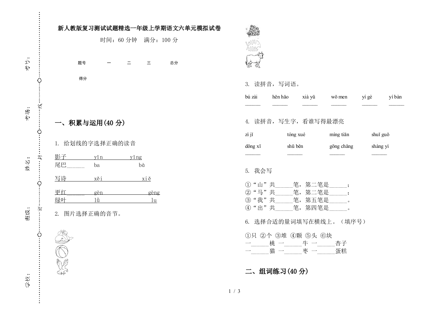 新人教版复习测试试题精选一年级上学期语文六单元模拟试卷