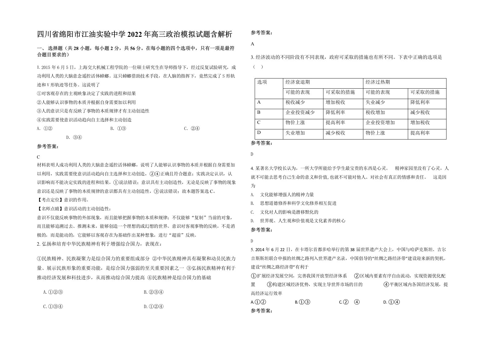 四川省绵阳市江油实验中学2022年高三政治模拟试题含解析