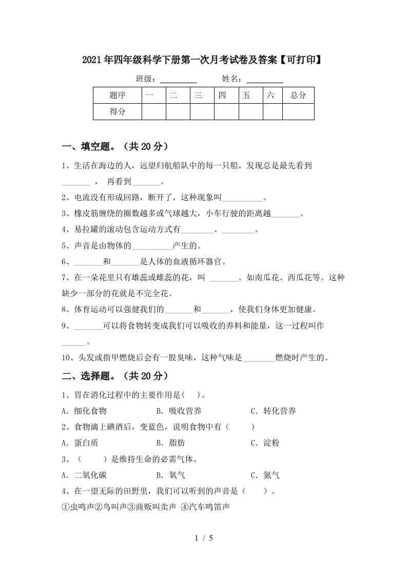 2021年四年级科学下册第一次月考试卷及答案可打印