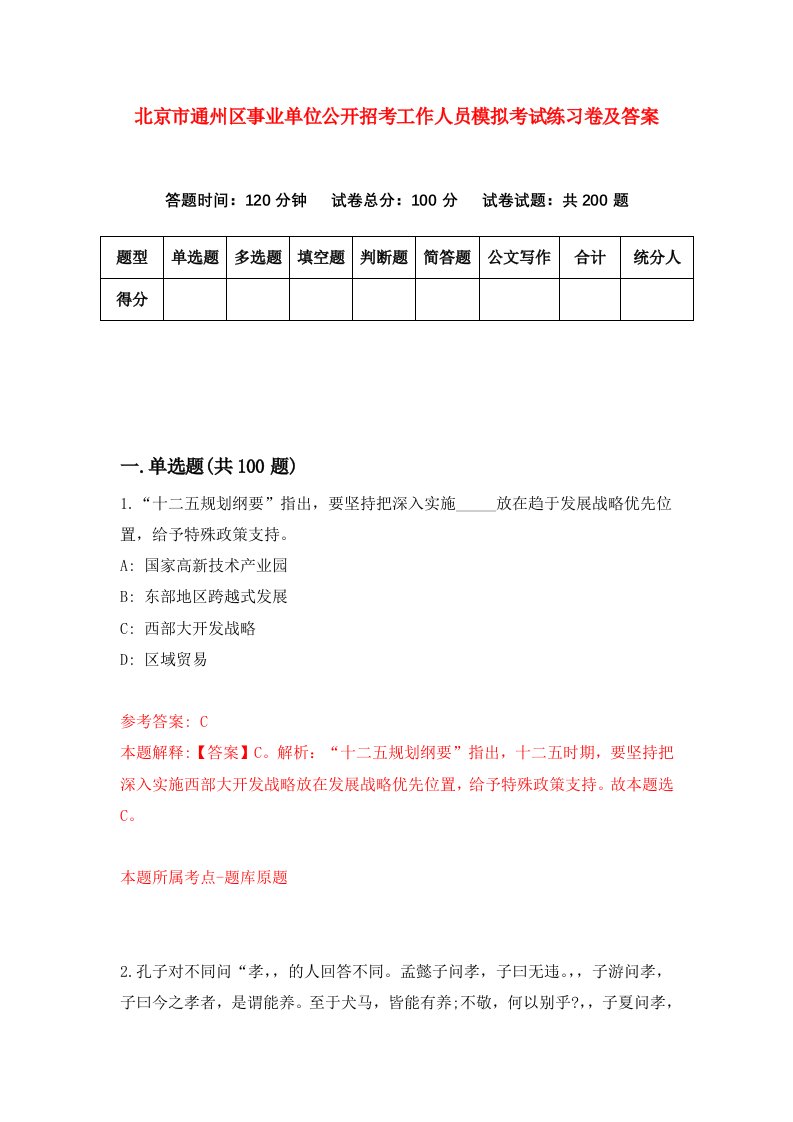 北京市通州区事业单位公开招考工作人员模拟考试练习卷及答案3