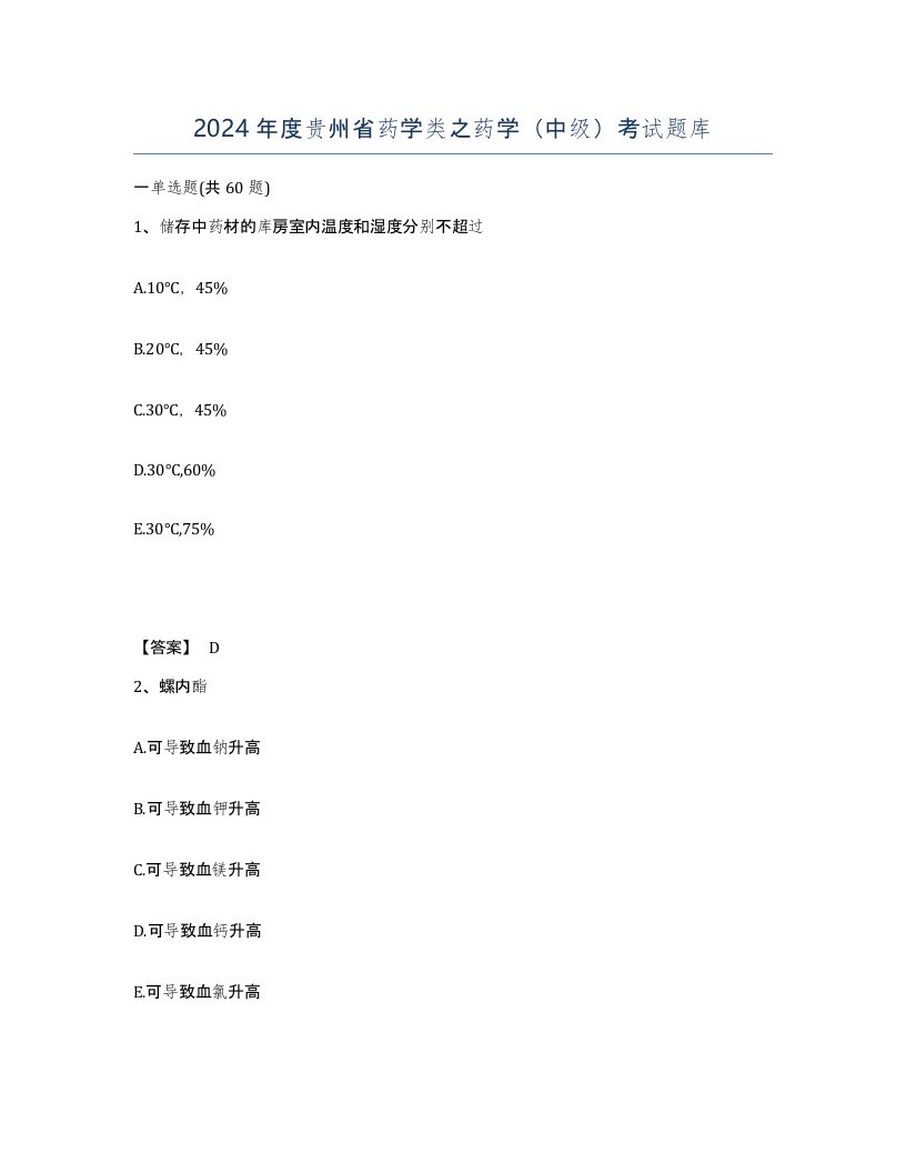 2024年度贵州省药学类之药学中级考试题库