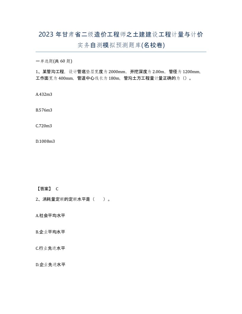 2023年甘肃省二级造价工程师之土建建设工程计量与计价实务自测模拟预测题库名校卷