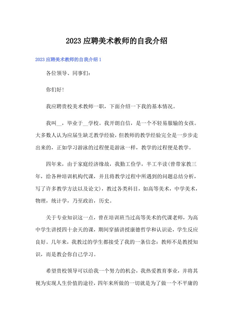 2023应聘美术教师的自我介绍