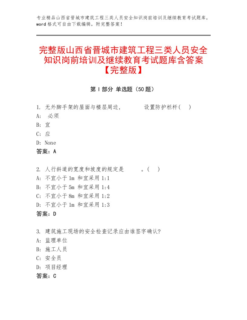 完整版山西省晋城市建筑工程三类人员安全知识岗前培训及继续教育考试题库含答案【完整版】