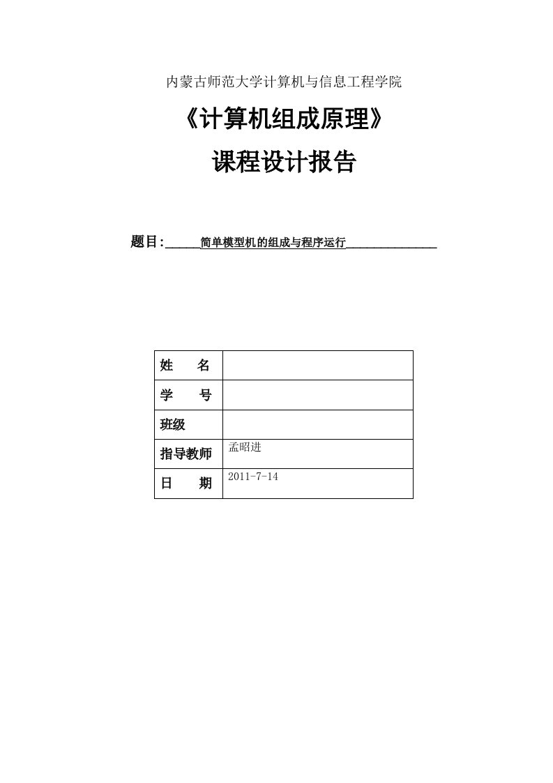 简单模型机的组成与程序运行-计算机组成原理实验报告