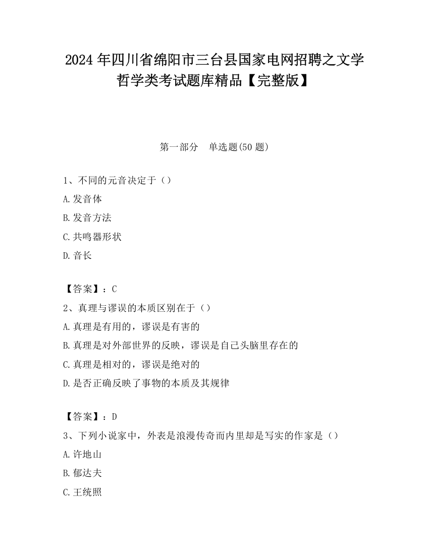 2024年四川省绵阳市三台县国家电网招聘之文学哲学类考试题库精品【完整版】