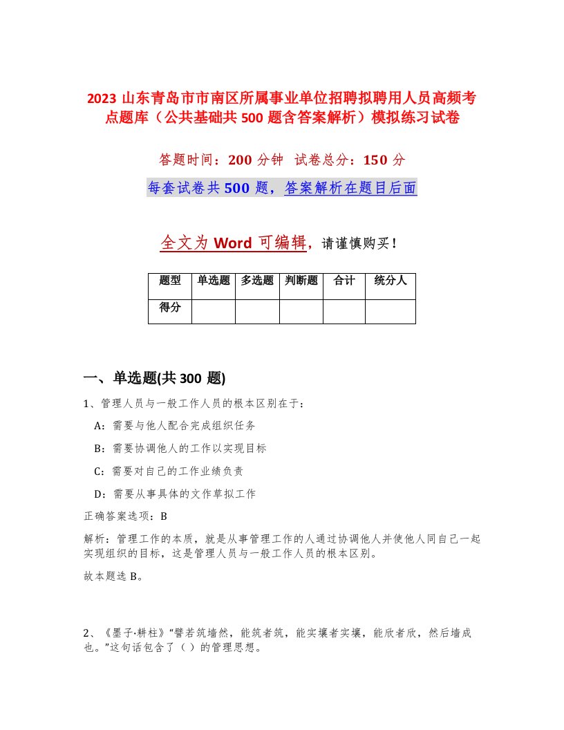 2023山东青岛市市南区所属事业单位招聘拟聘用人员高频考点题库公共基础共500题含答案解析模拟练习试卷