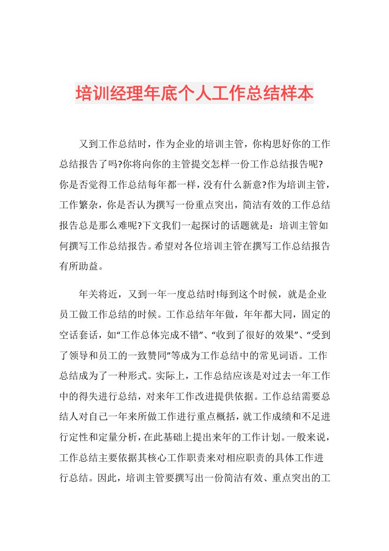 培训经理年底个人工作总结样本