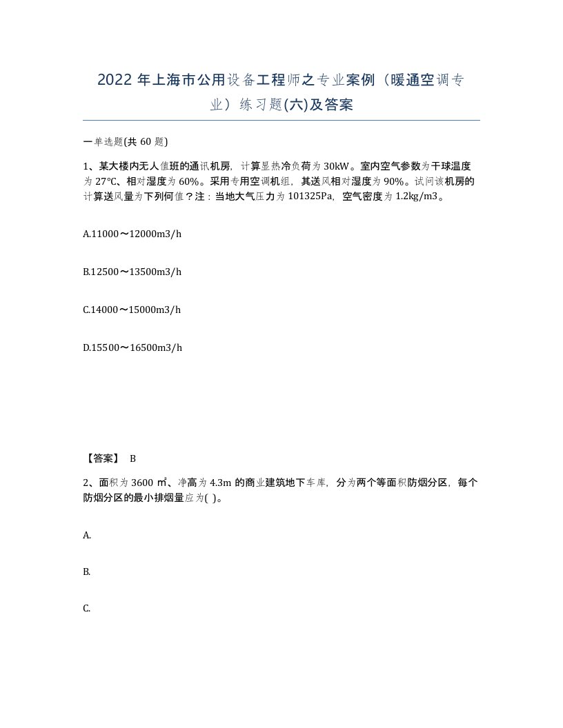 2022年上海市公用设备工程师之专业案例暖通空调专业练习题六及答案