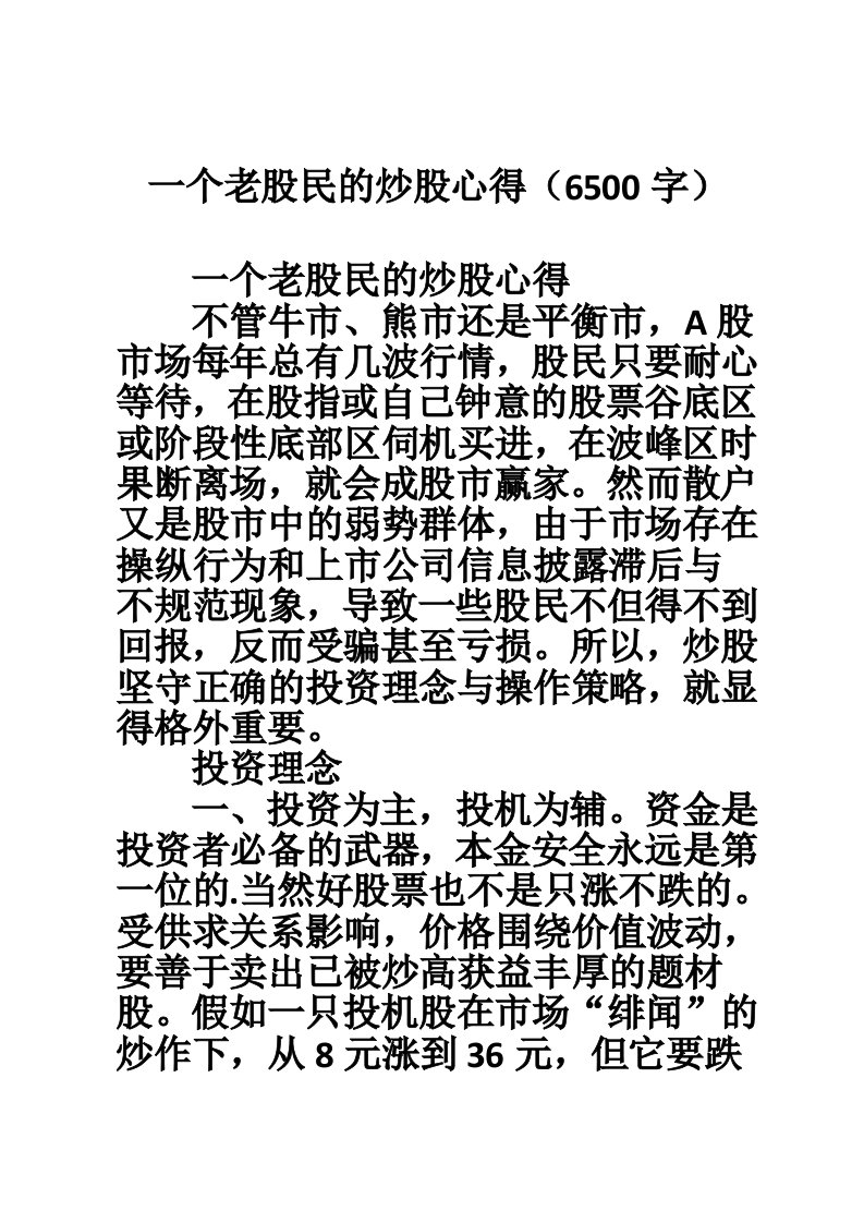 一个老股民的炒股心得（6500字）