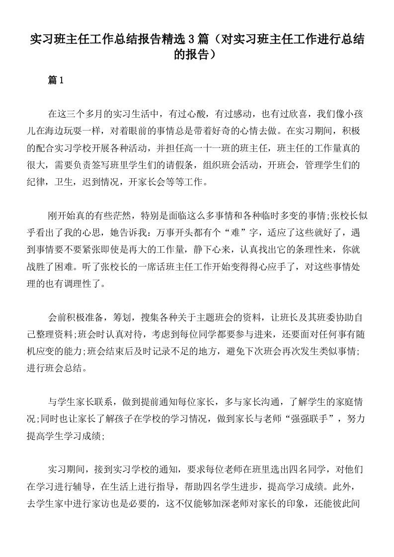 实习班主任工作总结报告精选3篇（对实习班主任工作进行总结的报告）