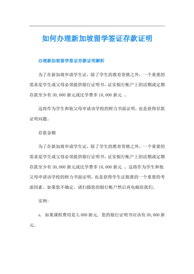 如何办理新加坡留学签证存款证明