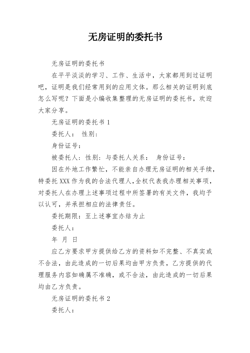 无房证明的委托书