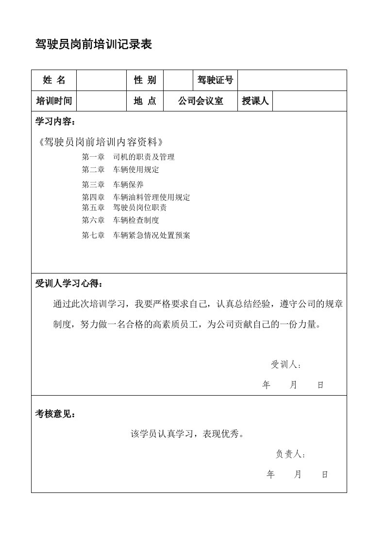 驾驶员岗前学习培训记录表