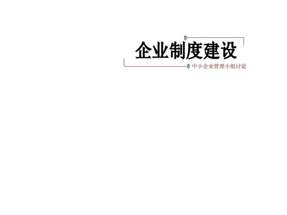 企业制度建设案例分析