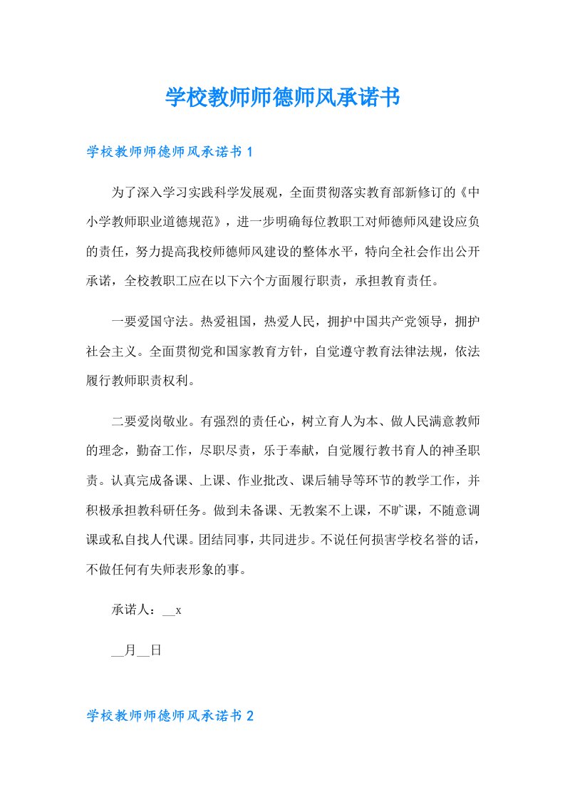 学校教师师德师风承诺书