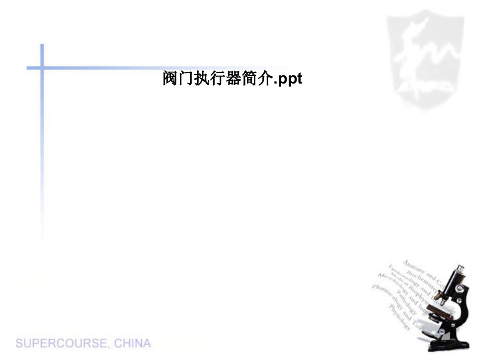 阀门执行器简介