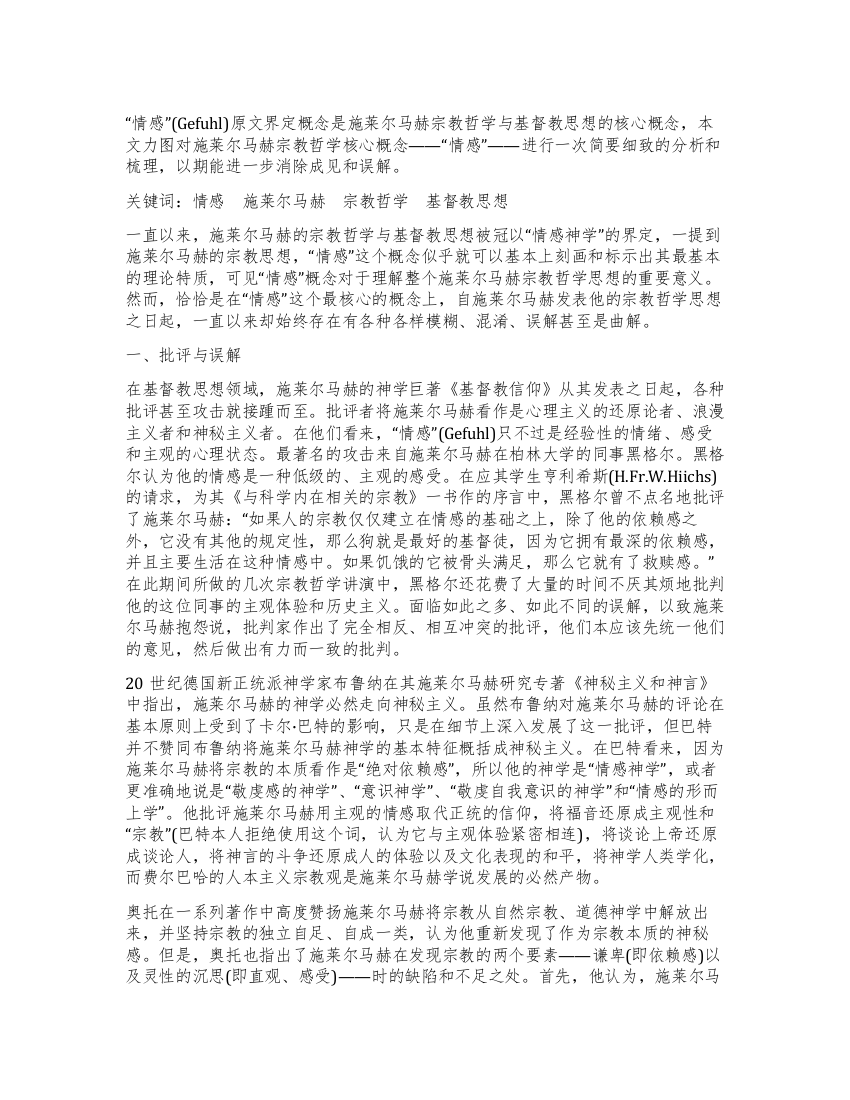 简析施莱尔马赫宗教哲学的核心概念