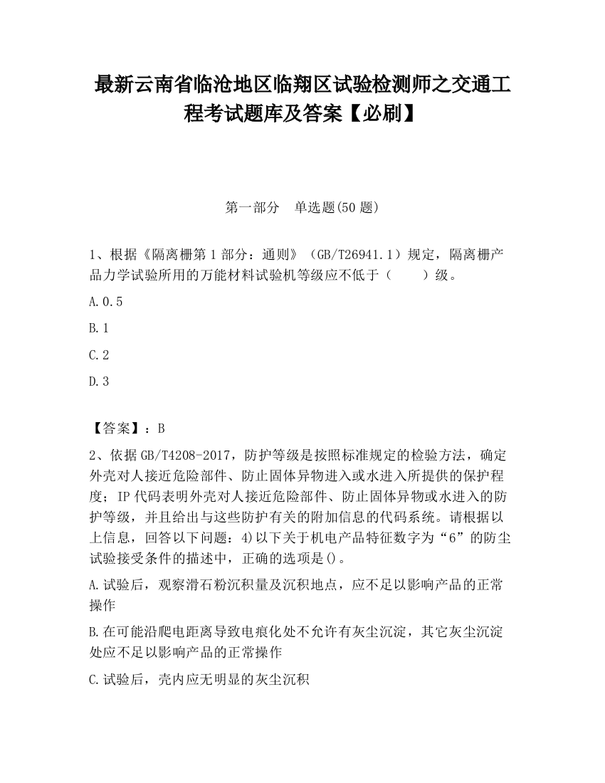 最新云南省临沧地区临翔区试验检测师之交通工程考试题库及答案【必刷】