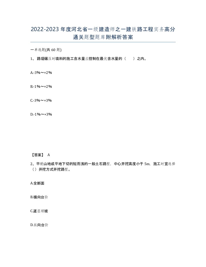 2022-2023年度河北省一级建造师之一建铁路工程实务高分通关题型题库附解析答案