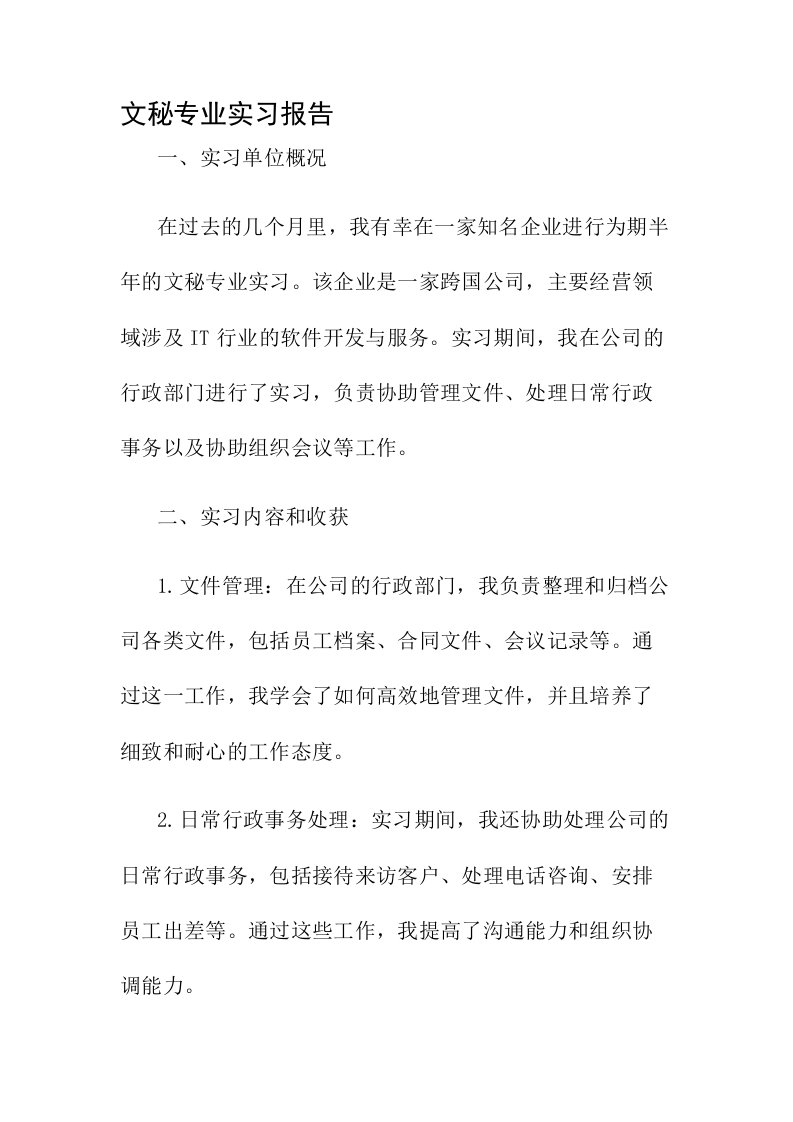 文秘专业实习报告