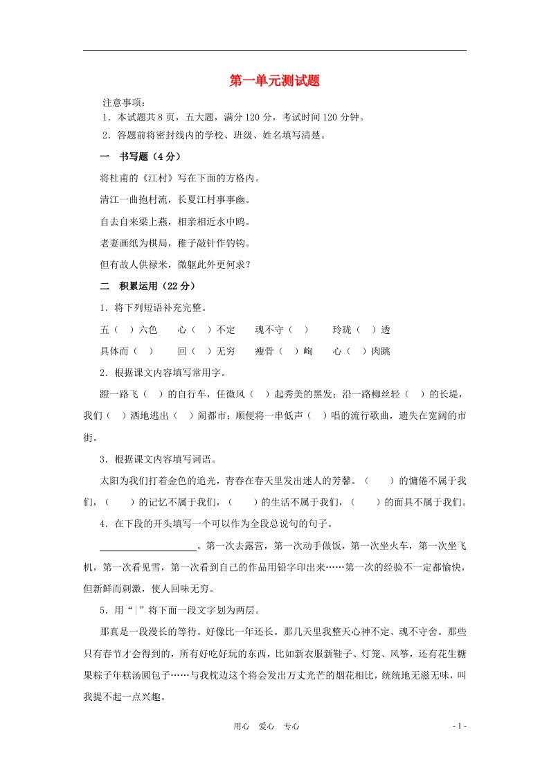 八年级语文上册第一单元测试题鄂教版