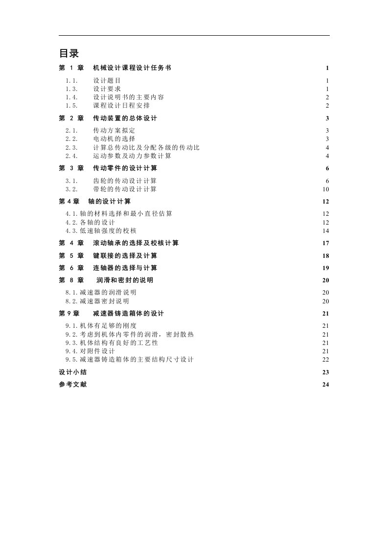 机械设计课程设计两级斜齿圆柱齿轮减速器说明书