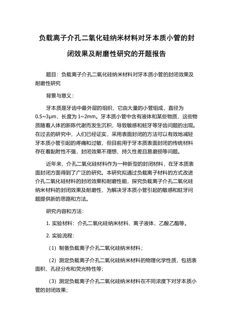 负载离子介孔二氧化硅纳米材料对牙本质小管的封闭效果及耐磨性研究的开题报告