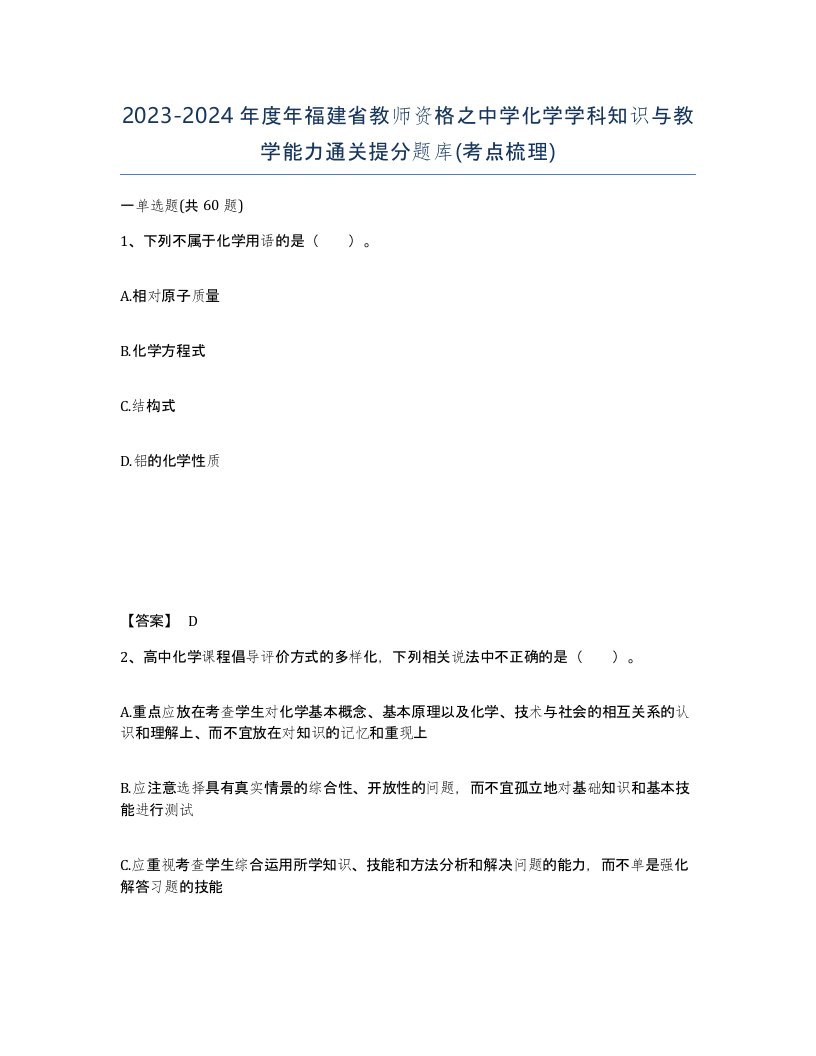 2023-2024年度年福建省教师资格之中学化学学科知识与教学能力通关提分题库考点梳理