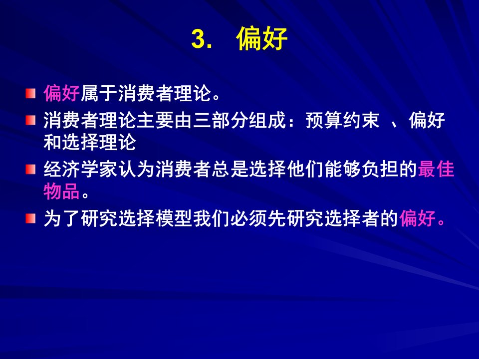 范里安中级微观经济学第六版中文课件3