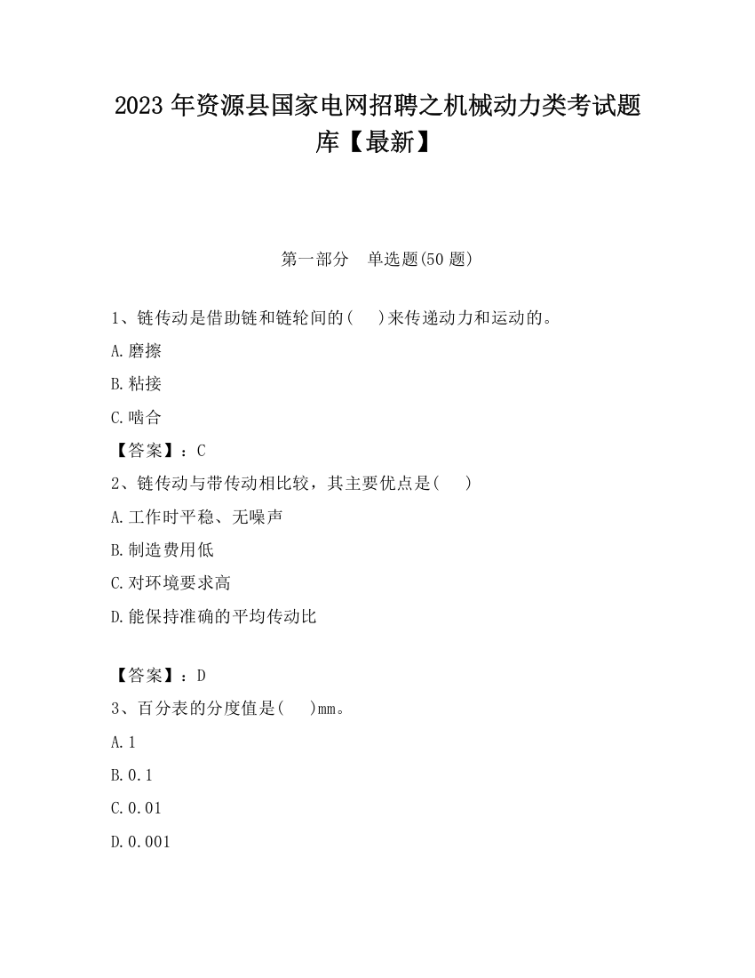 2023年资源县国家电网招聘之机械动力类考试题库【最新】