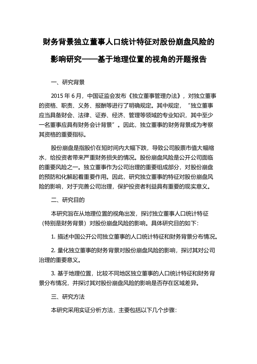 财务背景独立董事人口统计特征对股份崩盘风险的影响研究——基于地理位置的视角的开题报告