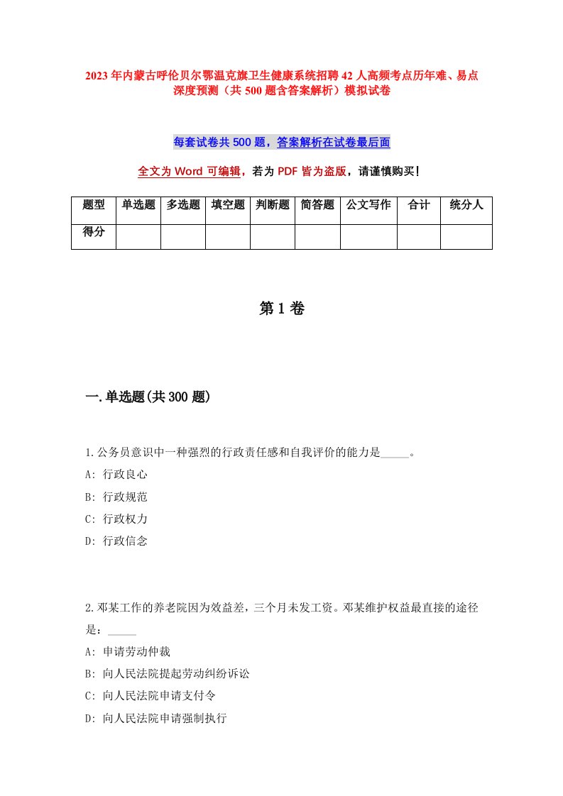 2023年内蒙古呼伦贝尔鄂温克旗卫生健康系统招聘42人高频考点历年难易点深度预测共500题含答案解析模拟试卷