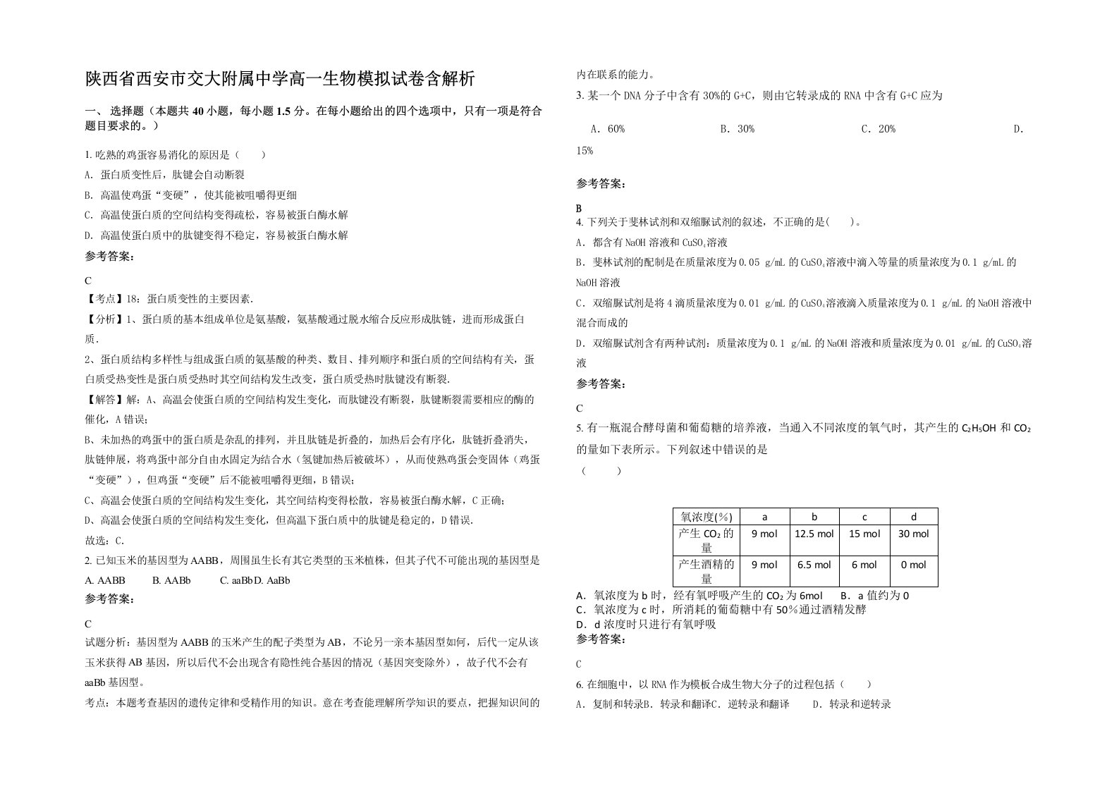 陕西省西安市交大附属中学高一生物模拟试卷含解析