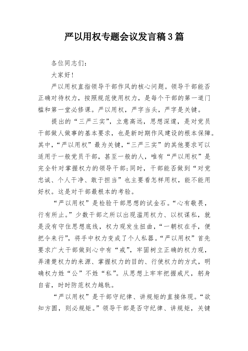 严以用权专题会议发言稿3篇