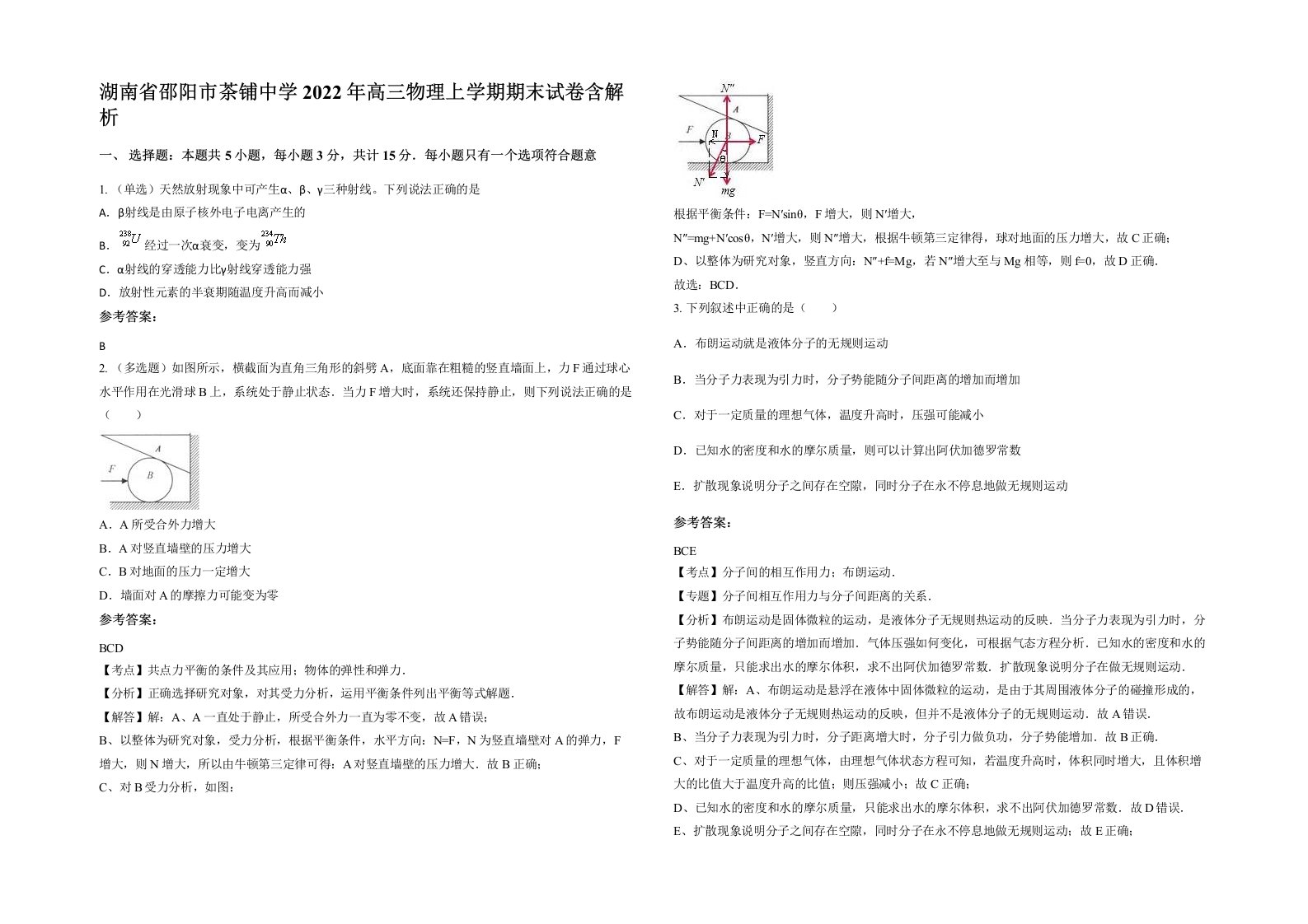 湖南省邵阳市茶铺中学2022年高三物理上学期期末试卷含解析